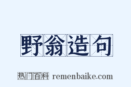 野翁造句是什么意思的图片